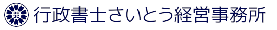 行政書士さいとう経営事務所