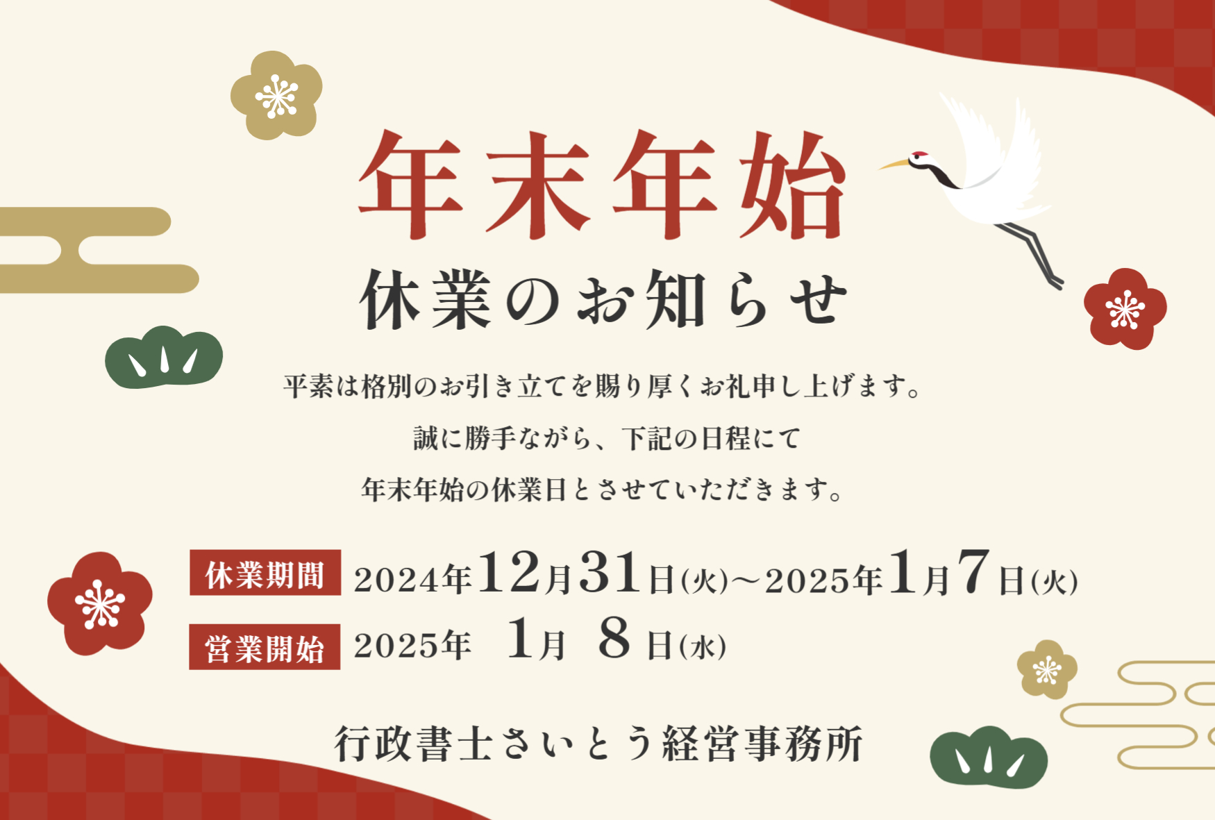 年末年始休業のお知らせ(2024年-2025年)】 | 行政書士さいとう経営事務所